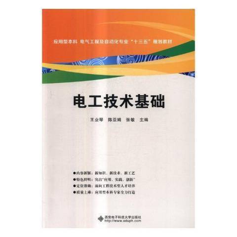 電工技術基礎(2017年西安電子科技大學出版社出版的圖書)