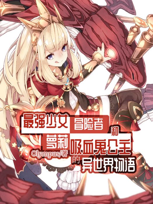 最強少女冒險者和蘿莉吸血鬼公主的異世界物語