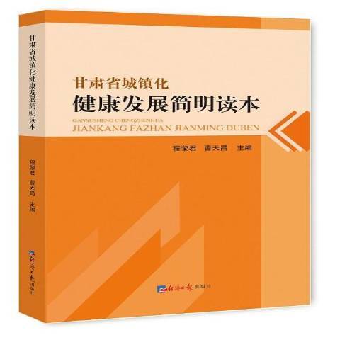 甘肅省城鎮化健康發展簡明讀本