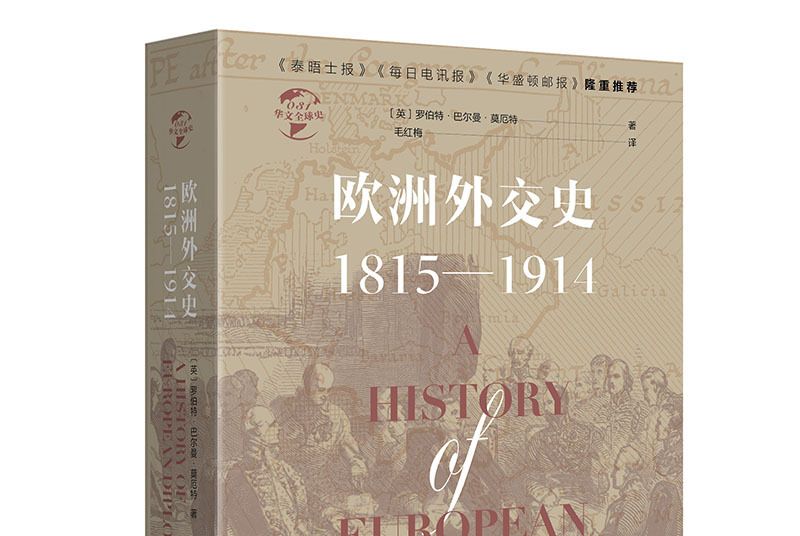 華文全球史031·歐洲外交史：1815—1914