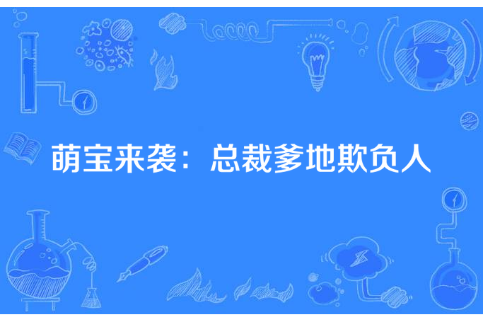 萌寶來襲：總裁爹地欺負人