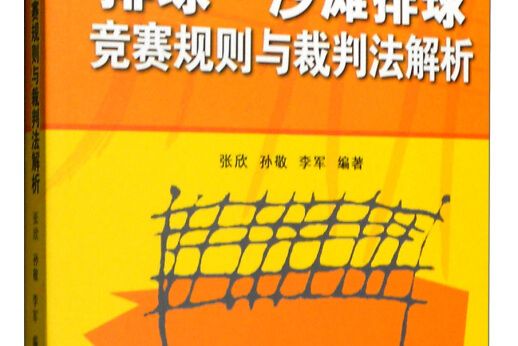 排球、沙灘排球競賽規則與裁判法解析