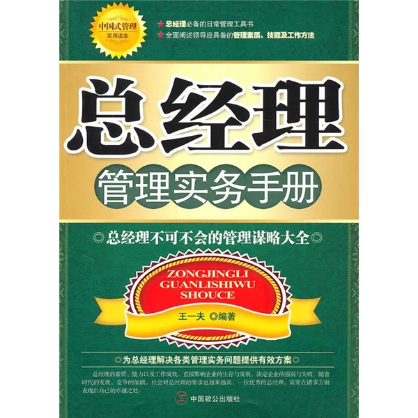 總經理管理實務手冊