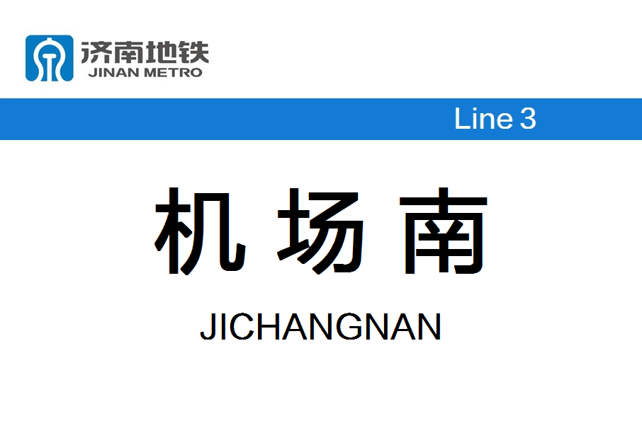 機場南站(中國山東省濟南市境內軌道交通車站)