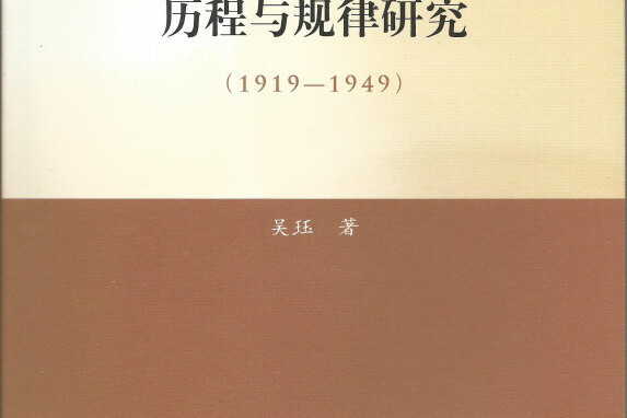 馬克思主義理論教育的歷程與規律研究(1919—1949)