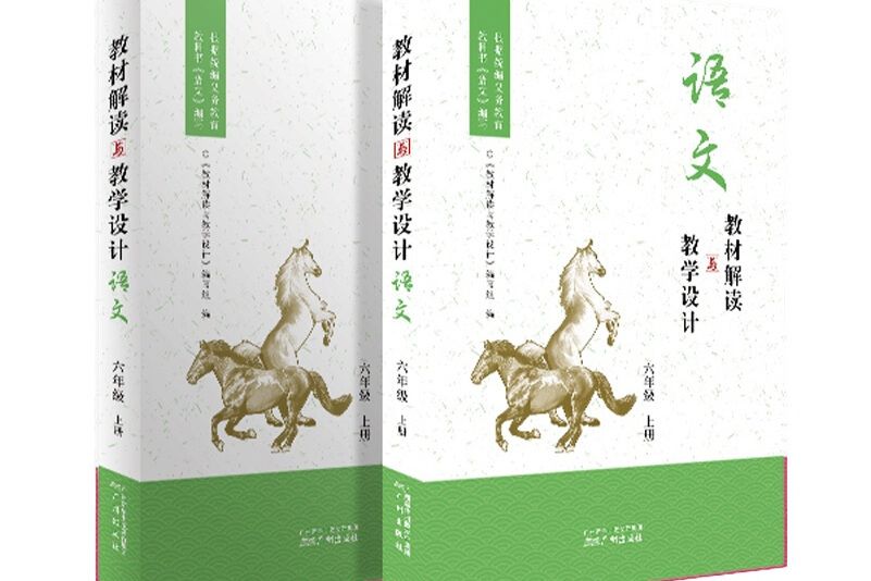 教材解讀與教學設計·語文六年級上冊