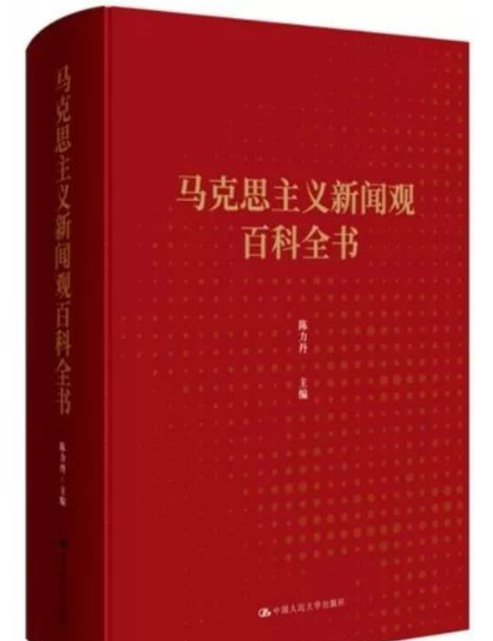 馬克思主義新聞觀百科全書