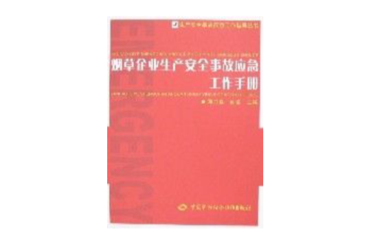 菸草企業生產安全事故應急工作手冊