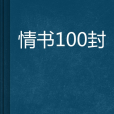 情書100封