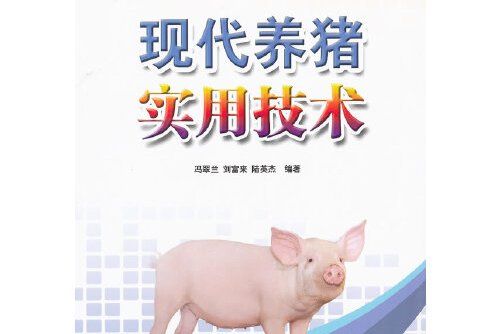 現代養豬實用技術(廣東科技出版社2011年8月出版的書籍)