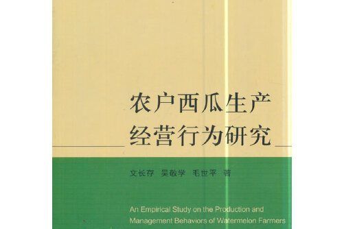 農戶西瓜生產經營行為研究