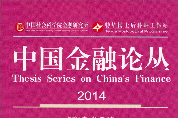 中國金融論叢(2014)