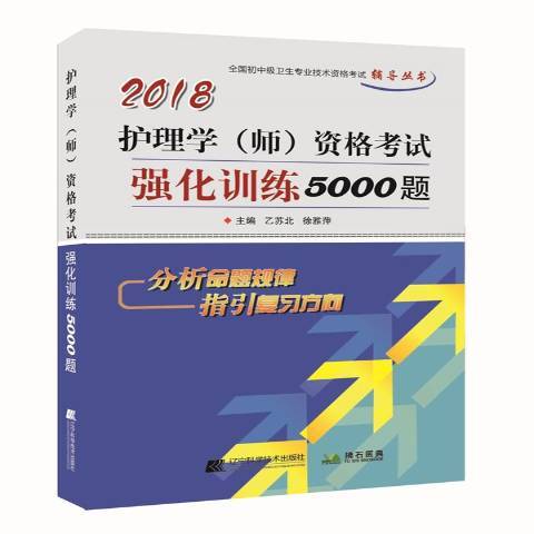 2018護理學師資格考試強化訓練5000題