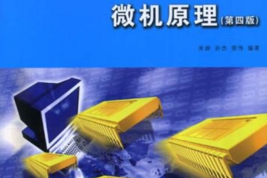 微機原理(2007年大連理工大學出版社出版的圖書)