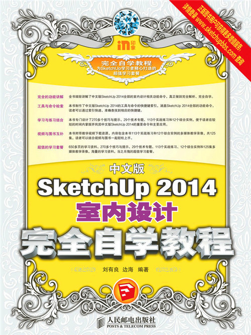 中文版SketchUp 2014室內設計完全自學教程