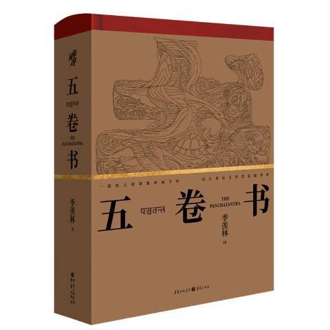 五卷書(2022年重慶出版社出版的圖書)