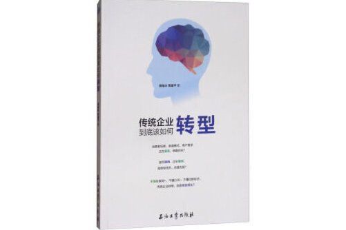 傳統企業到底該如何轉型