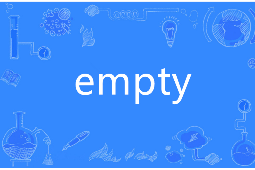 empty(英語單詞)