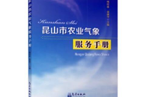 崑山市農業氣象服務手冊