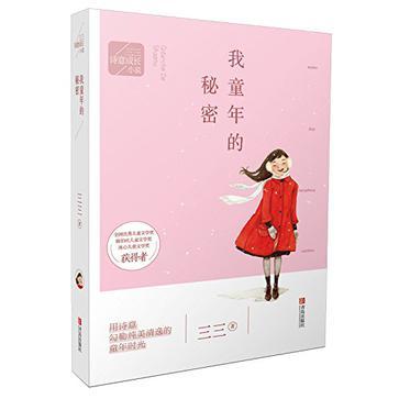 三三詩意成長小說叢書：我童年的秘密