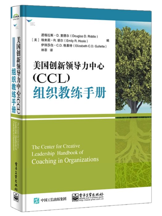 美國創新領導力中心(CCL)組織教練手冊
