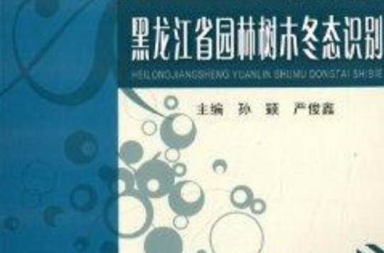 黑龍江省園林樹木冬態識別