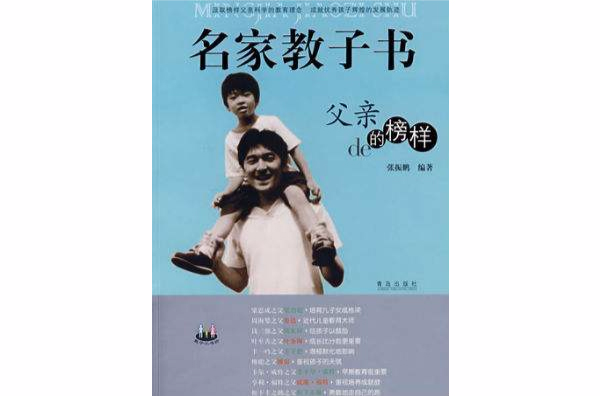 名家教子書：父親的榜樣（外國篇）