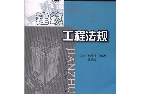 建築工程法規(2017年華中科技大學出版社出版的圖書)