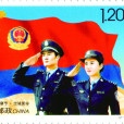 中國人民警察節(郵票)