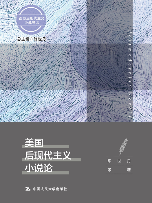 美國後現代主義小說論(美國後現代主義小說論（西方後現代主義小說總論）)