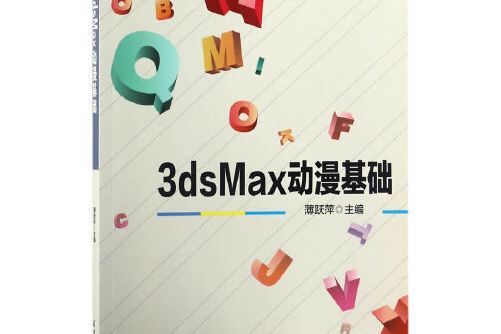 3dsMax動漫基礎3ds Max動漫基礎