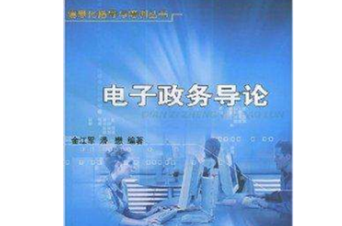 電子政務導論/信息化指導與培訓叢書