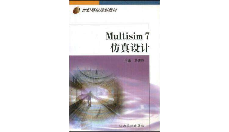 21世紀高校規劃教材·Multisim 7 仿真設計