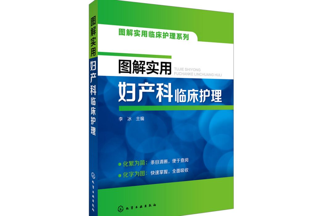 圖解實用臨床護理系列--圖解實用婦產科臨床護理