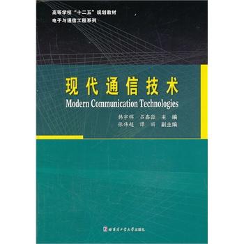 現代通信技術(韓宇輝、呂鑫淼編著書籍)