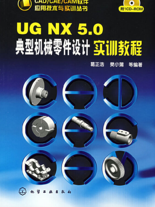 UG NX 5·0典型機械零件設計實訓教程