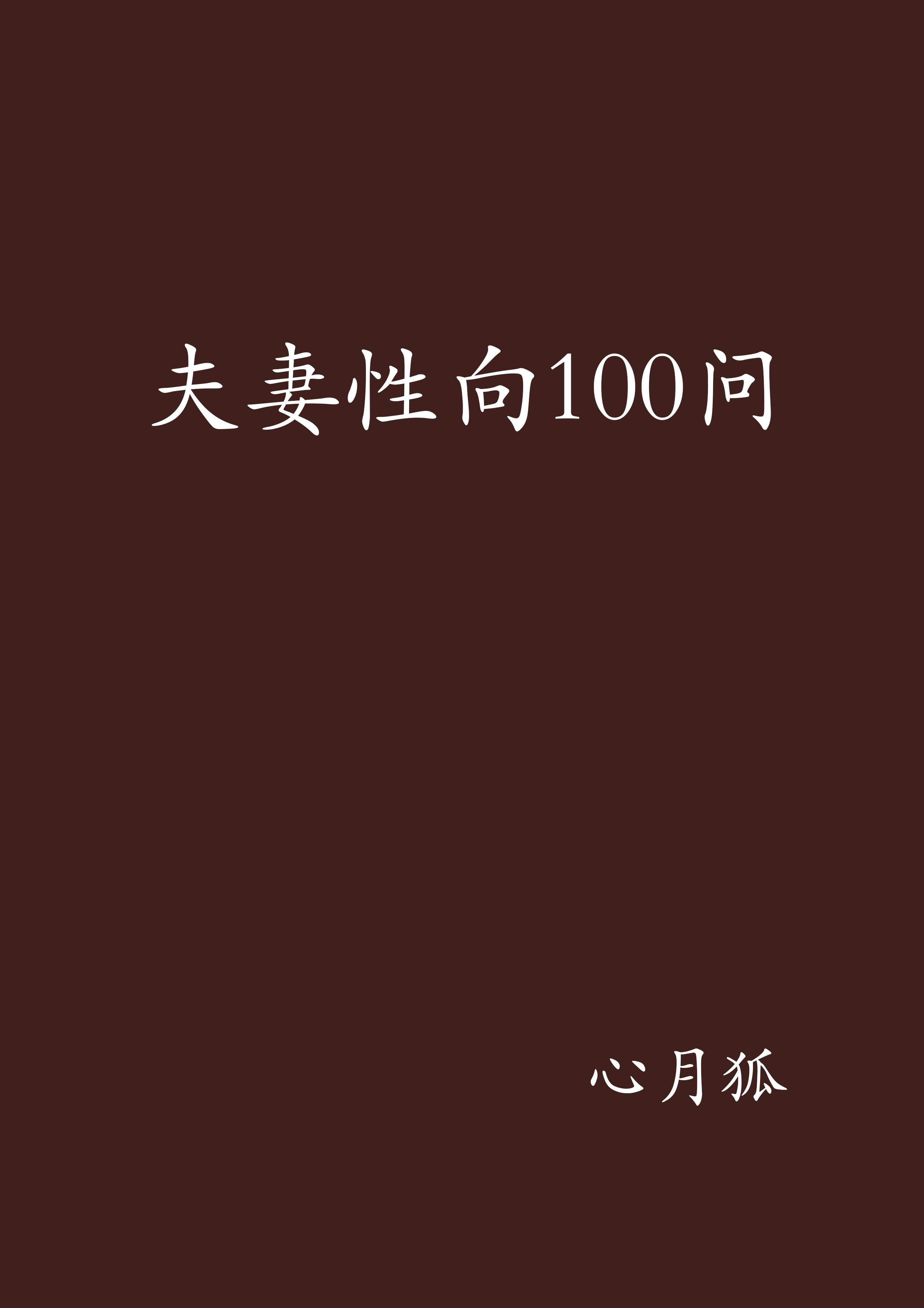 夫妻性向100問