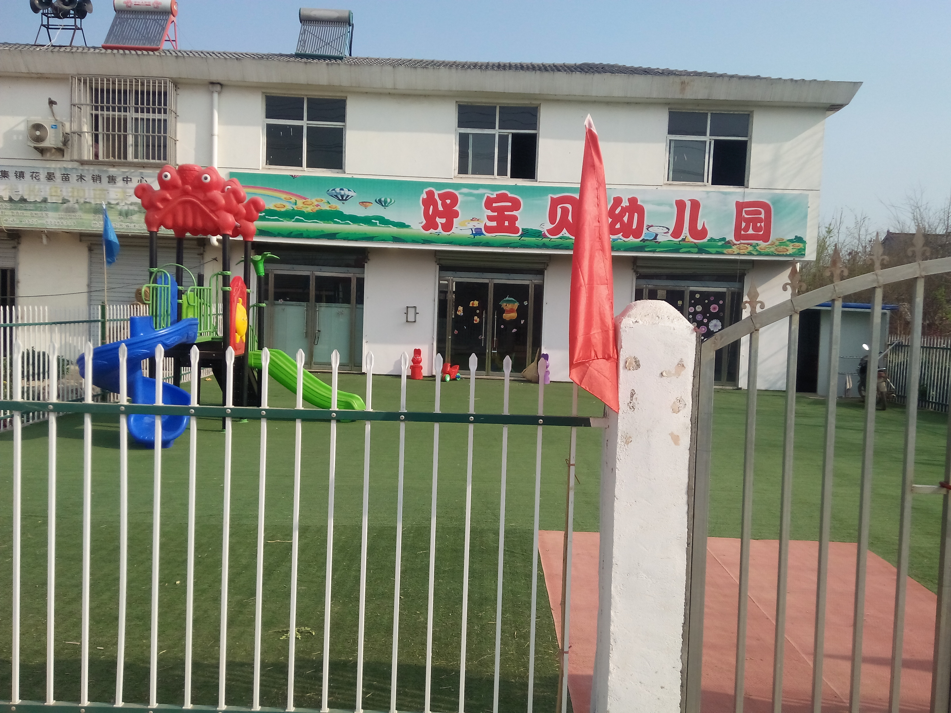 好寶貝幼稚園