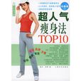 超人氣瘦身法TOP10