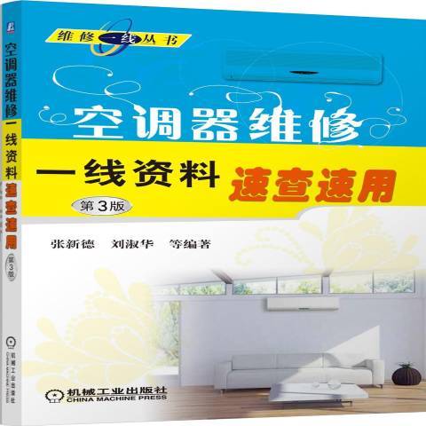 空調器維修一線資料速查速用(2013年機械工業出版社出版的圖書)