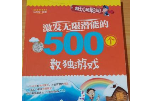 激發無限潛能的500個數獨遊戲