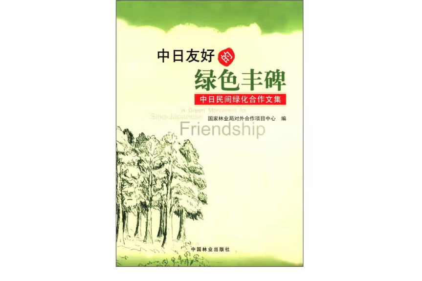 中日友好的綠色豐碑(2010年中國林業出版社出版的圖書)