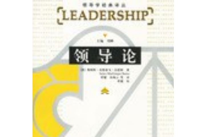 領導論(2006年人民大學出版的圖書)