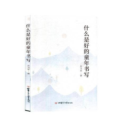 什麼是好的童年書寫(2019年甘肅少年兒童出版社出版的圖書)