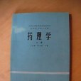 藥理學（上冊）