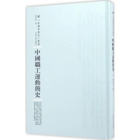 中國職工運動簡史(2016年河南人民出版社出版的圖書)