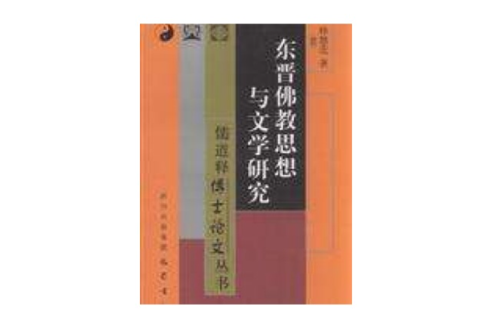 東晉佛教思想與文學研究