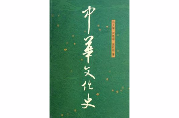 中華文化史（上下）