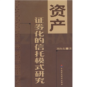 資產證券化的信託模式研究