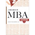 上海交通大學MBA經典案例集1